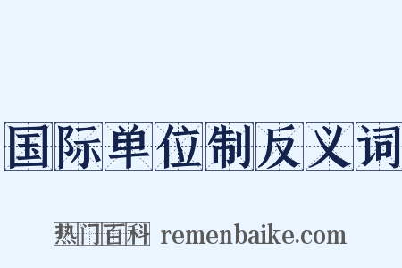 国际单位制反义词是什么意思的图片